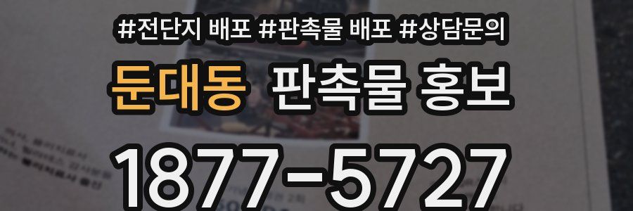 둔대동 판촉물 홍보