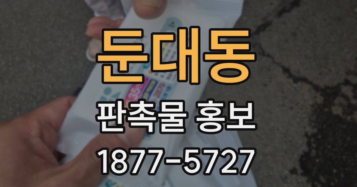 둔대동 판촉물 홍보