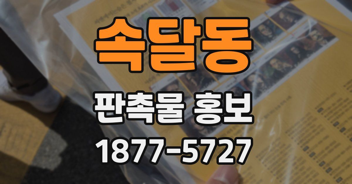 속달동 판촉물 홍보