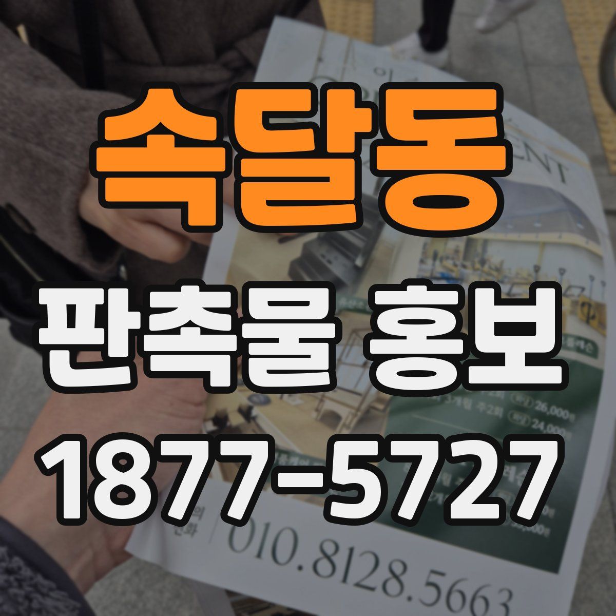 속달동 판촉물 홍보