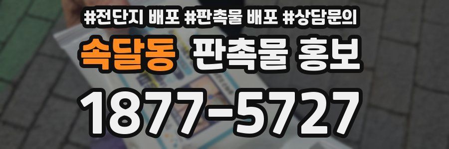 속달동 판촉물 홍보