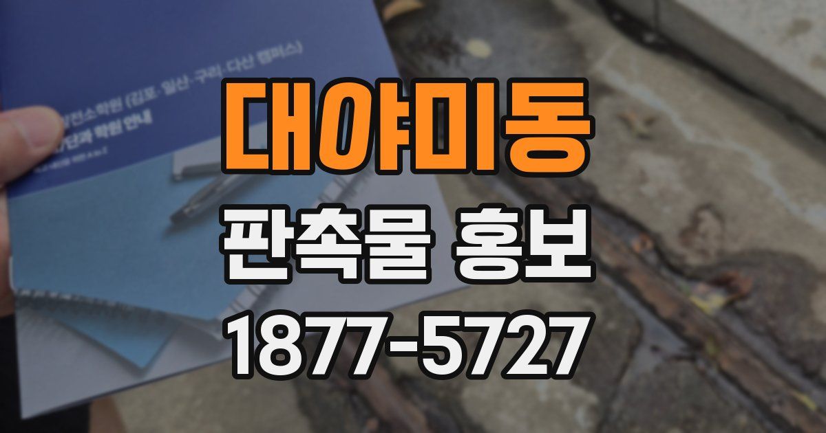 대야미동 판촉물 홍보