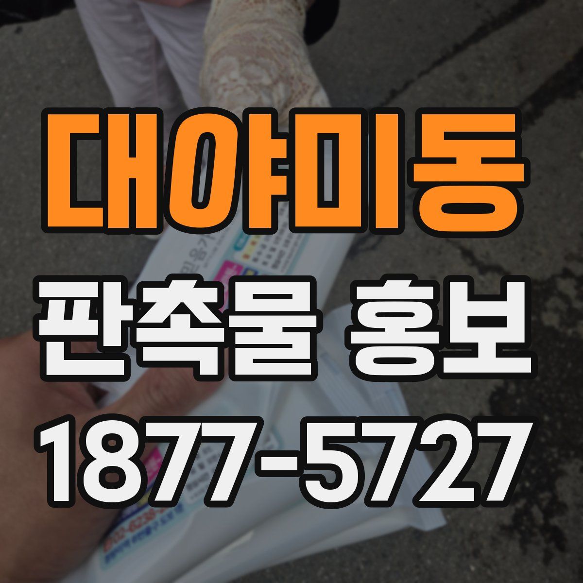 대야미동 판촉물 홍보