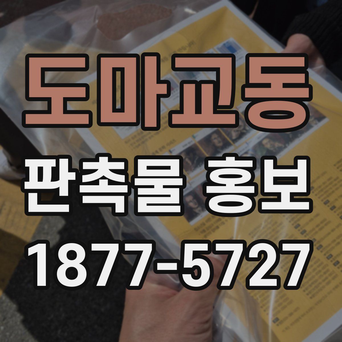 도마교동 판촉물 홍보