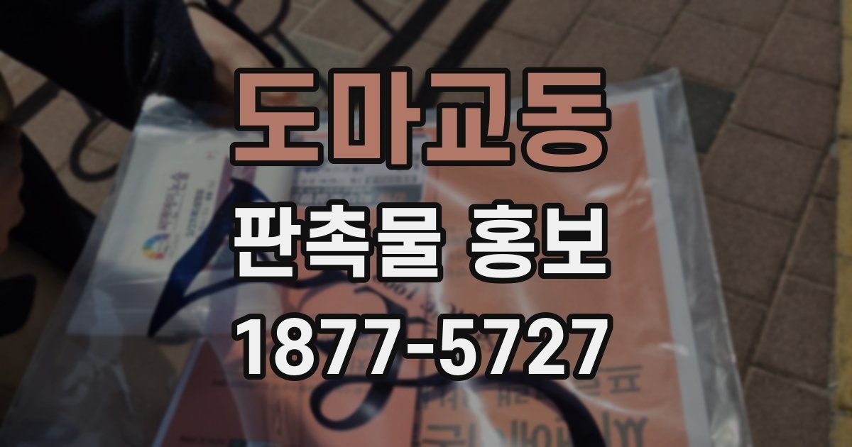 도마교동 판촉물 홍보