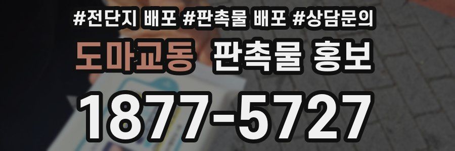 도마교동 판촉물 홍보