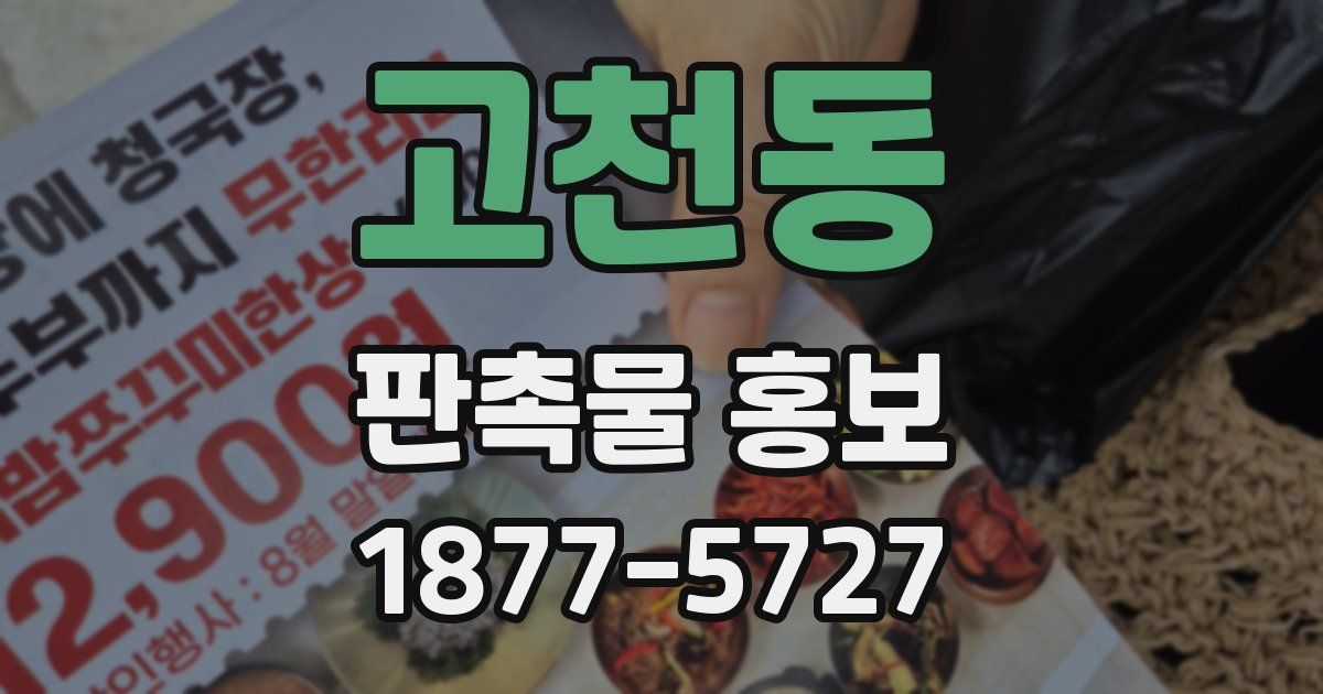 고천동 판촉물 홍보