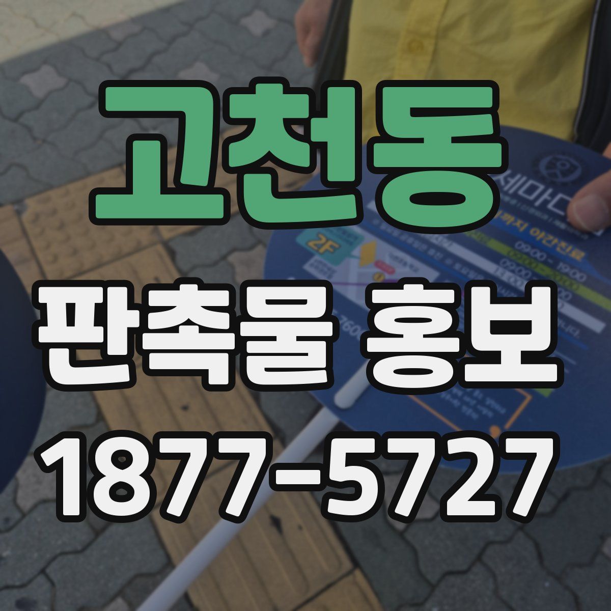 고천동 판촉물 홍보