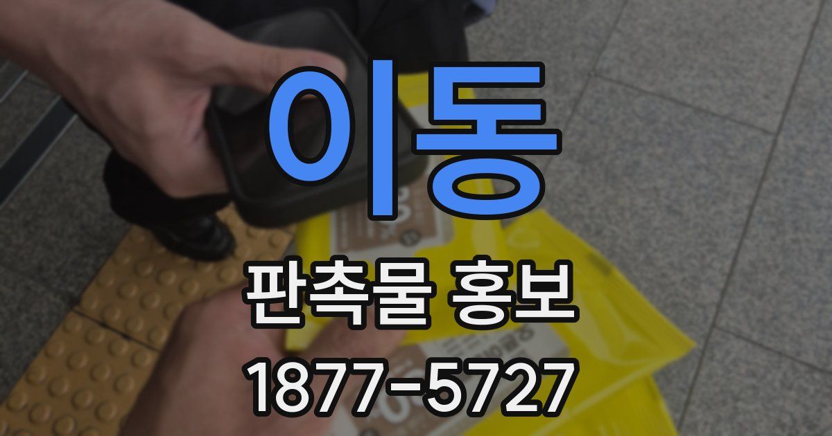 이동 판촉물 홍보