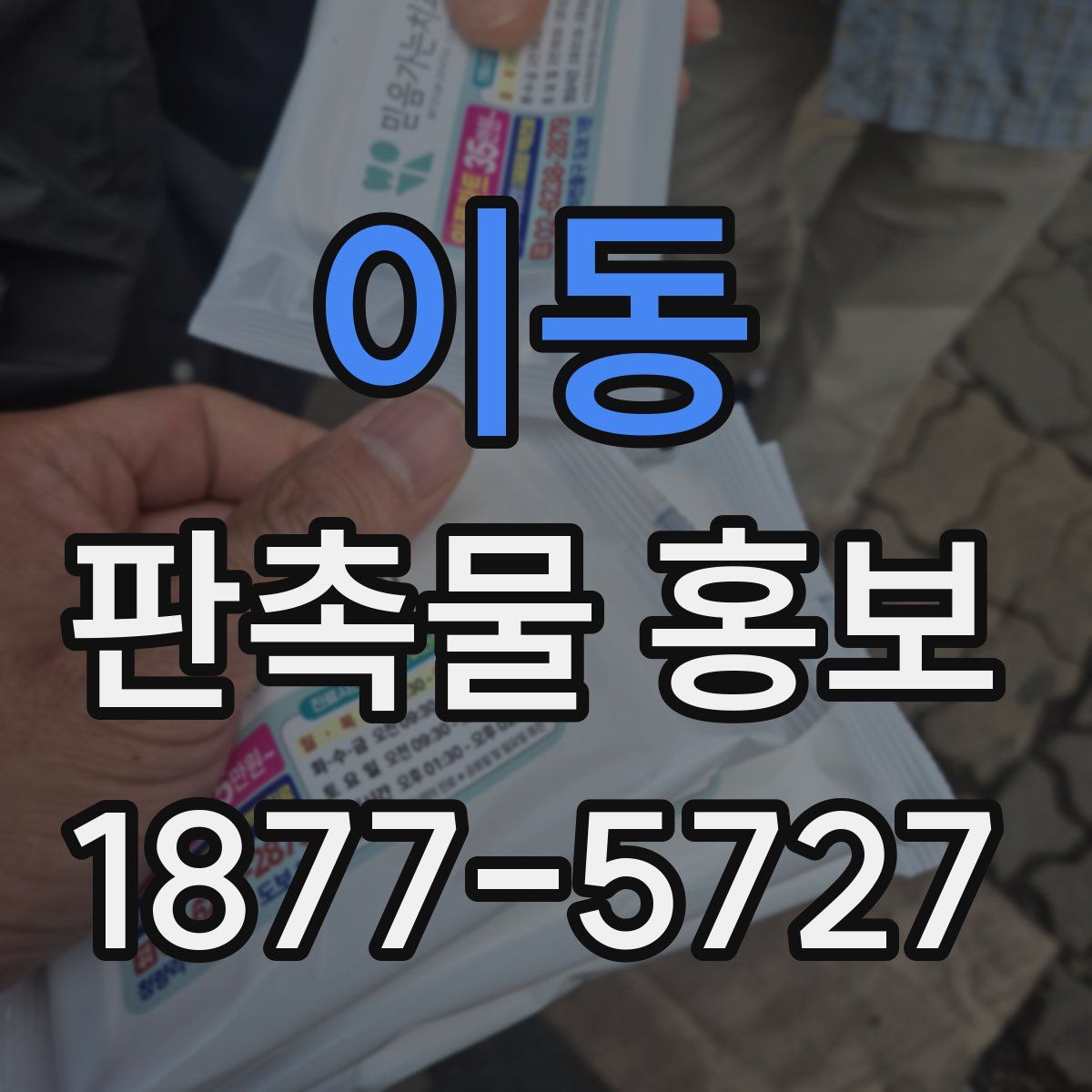 이동 판촉물 홍보