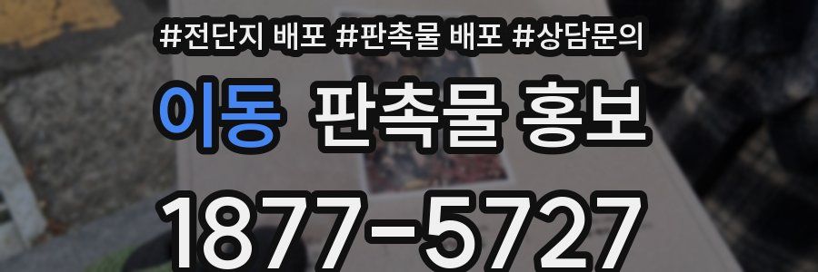 이동 판촉물 홍보