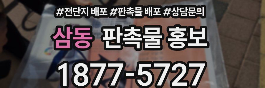 삼동 판촉물 홍보