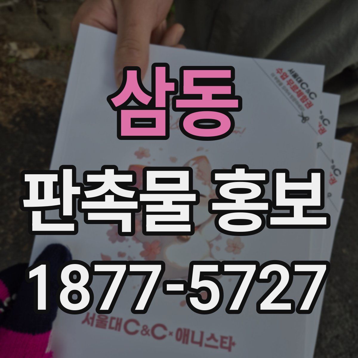 삼동 판촉물 홍보