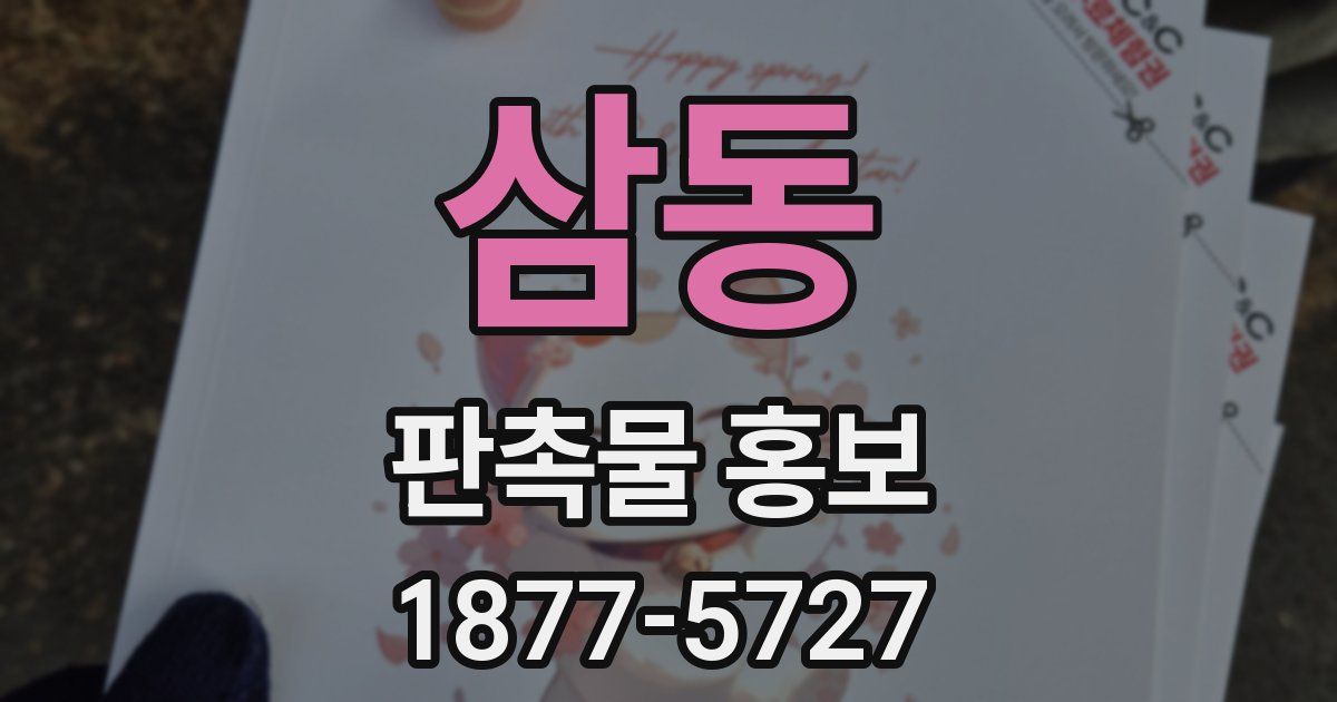 삼동 판촉물 홍보