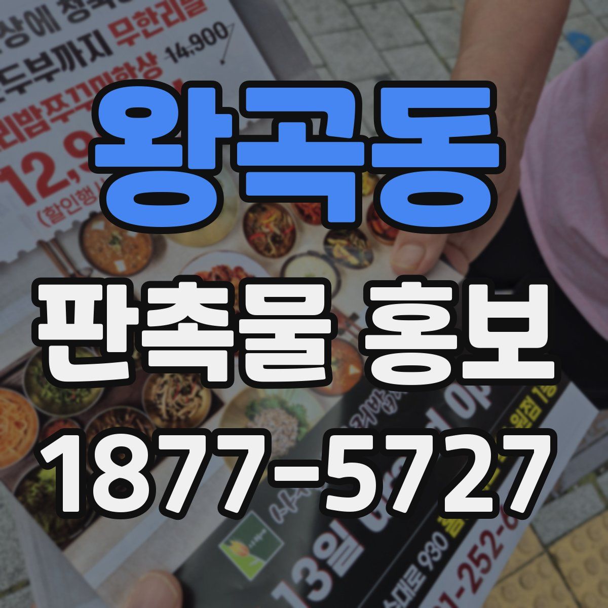 왕곡동 판촉물 홍보