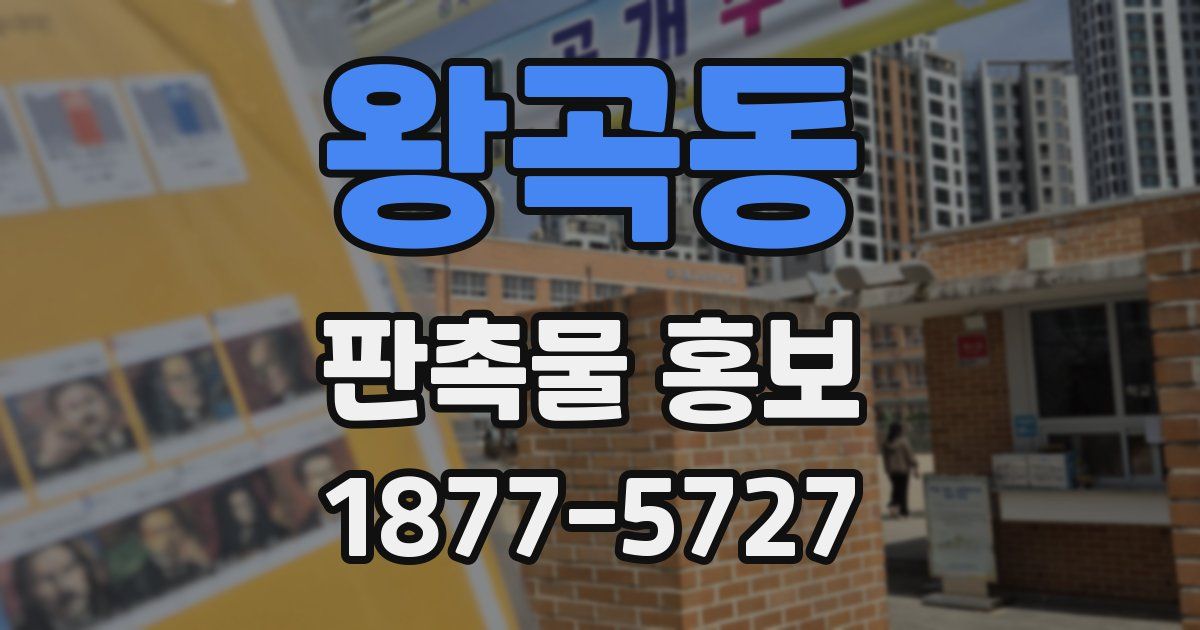 왕곡동 판촉물 홍보