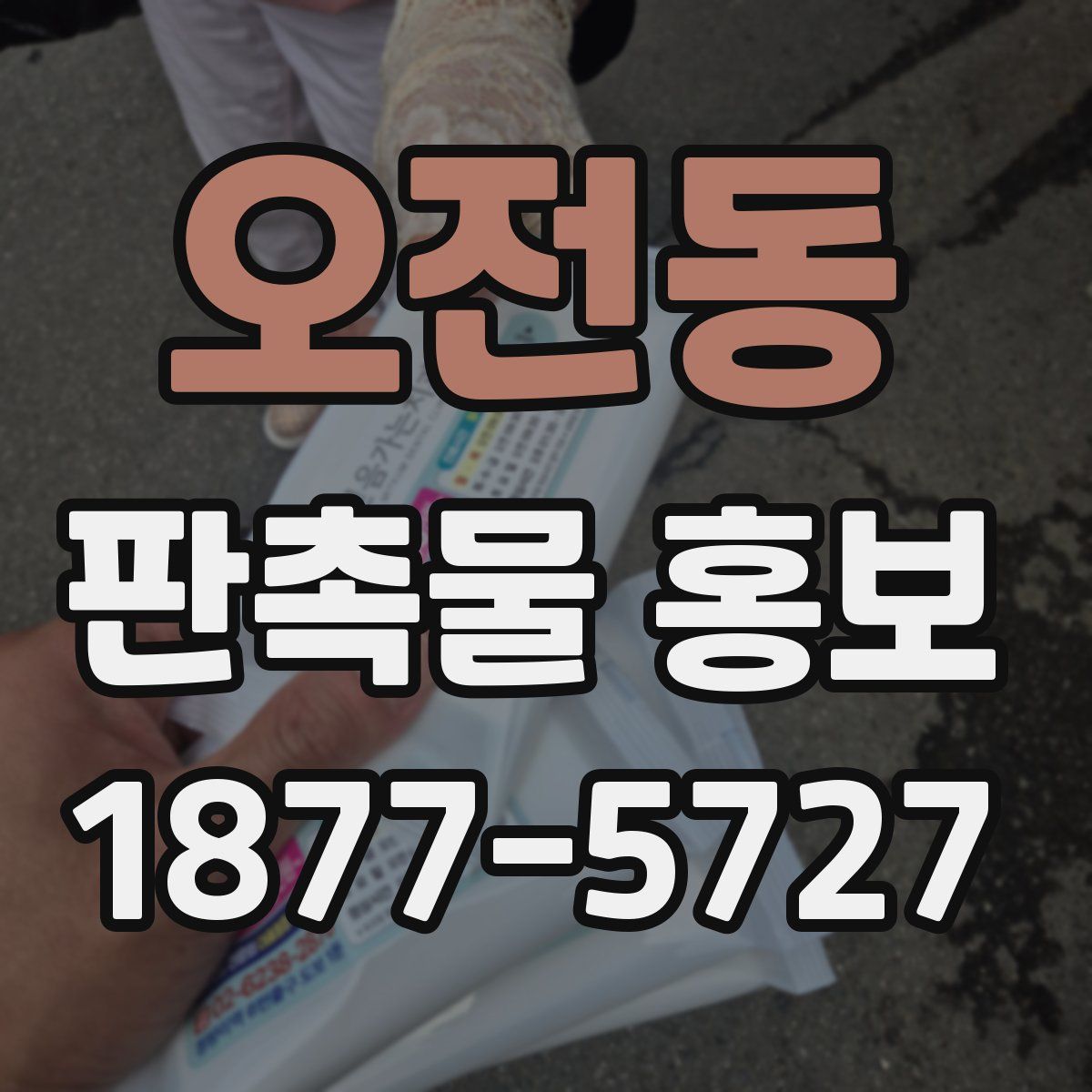 오전동 판촉물 홍보