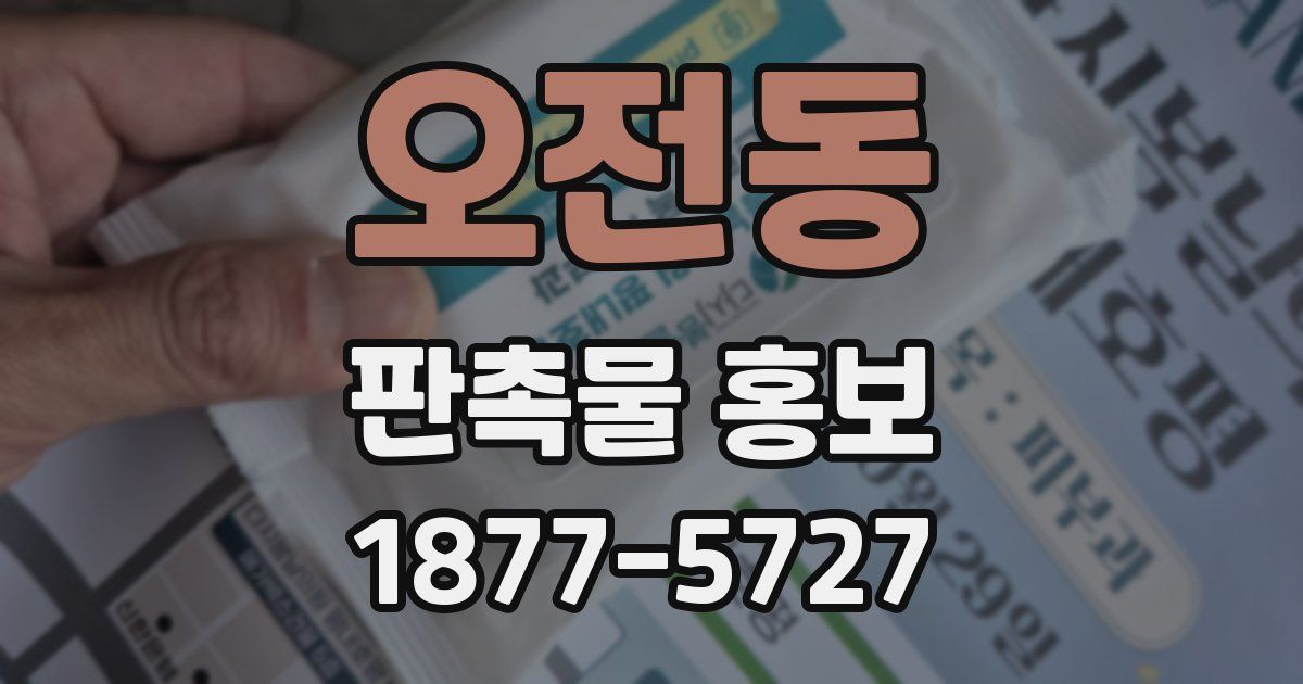 오전동 판촉물 홍보