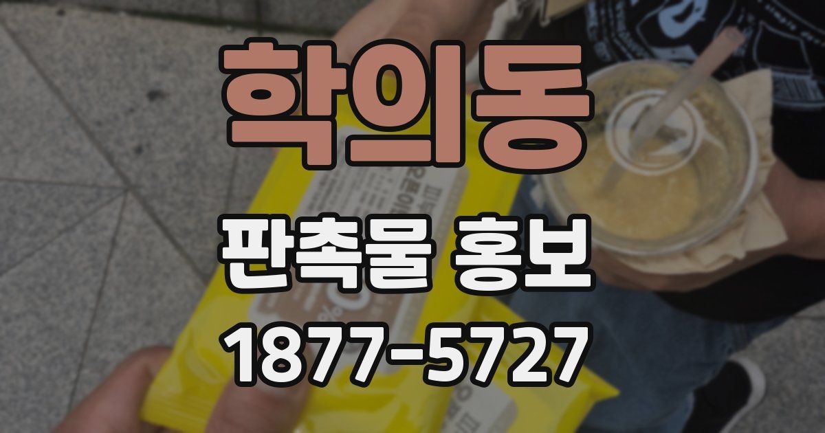 학의동 판촉물 홍보