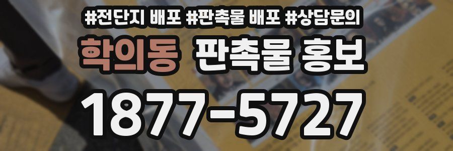 학의동 판촉물 홍보