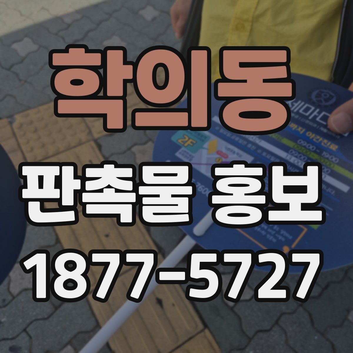 학의동 판촉물 홍보