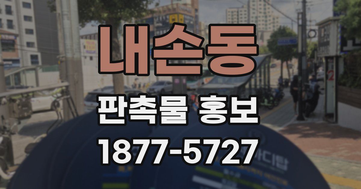 내손동 판촉물 홍보
