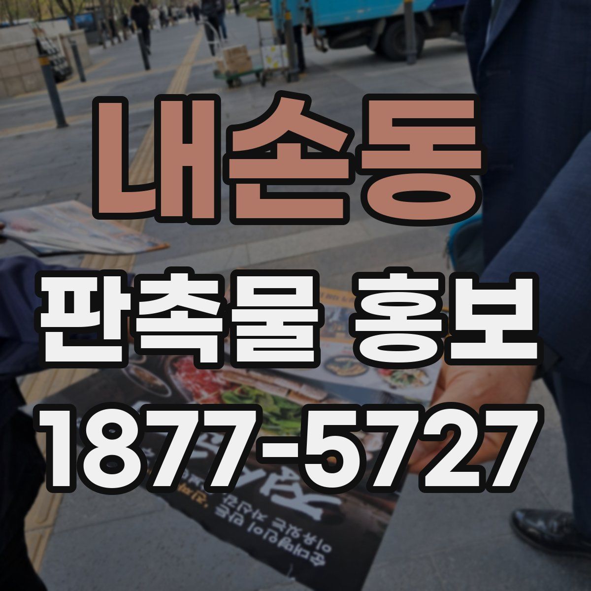 내손동 판촉물 홍보