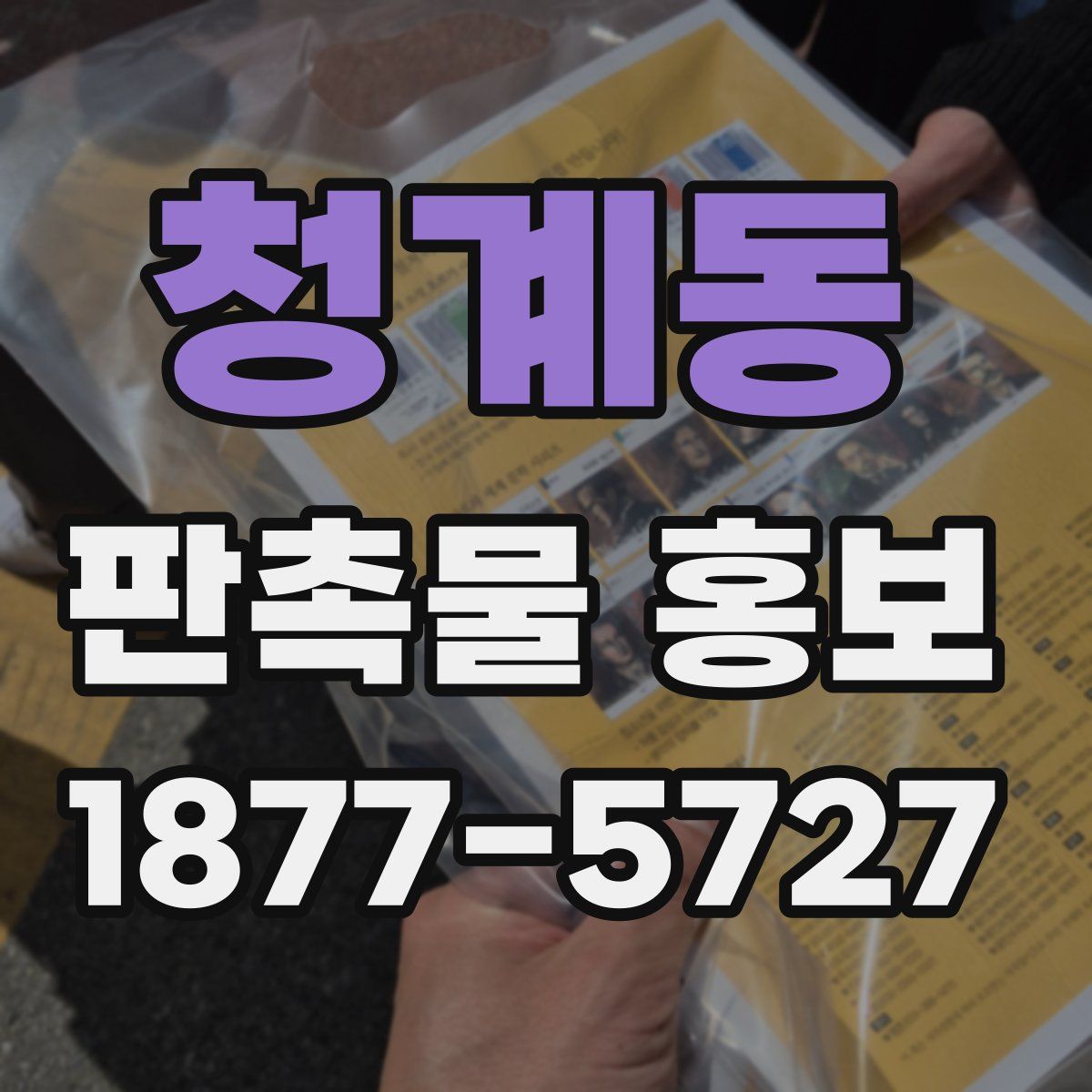 청계동 판촉물 홍보