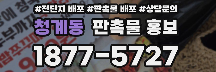청계동 판촉물 홍보