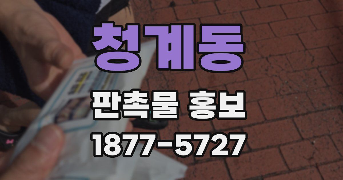 청계동 판촉물 홍보
