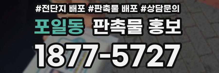 포일동 판촉물 홍보