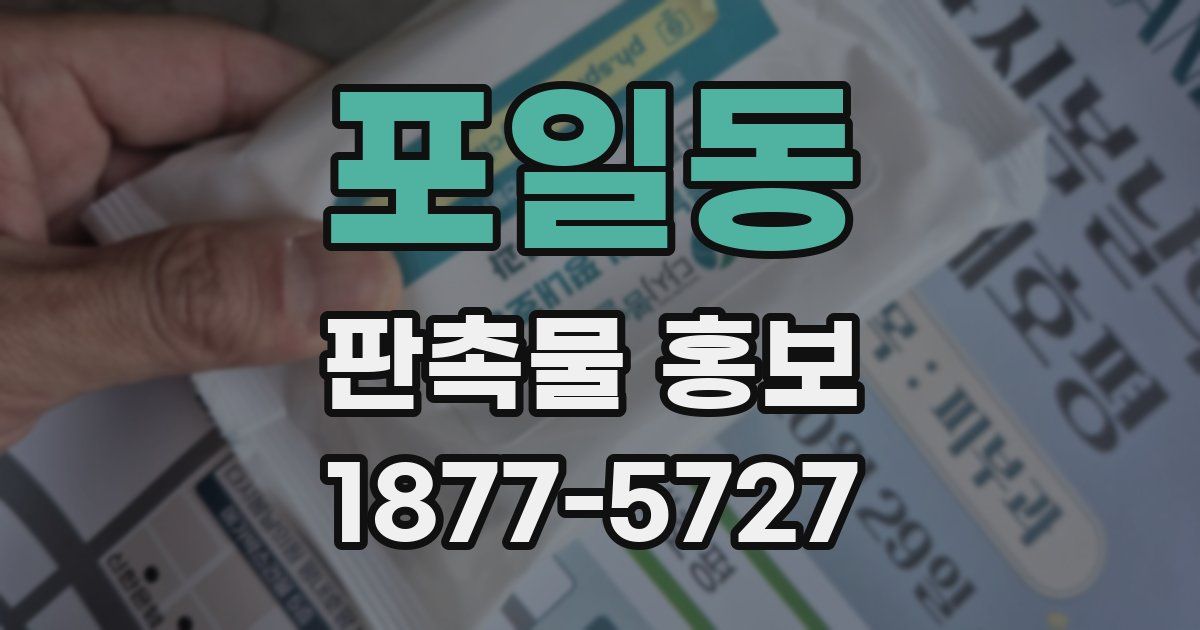 포일동 판촉물 홍보