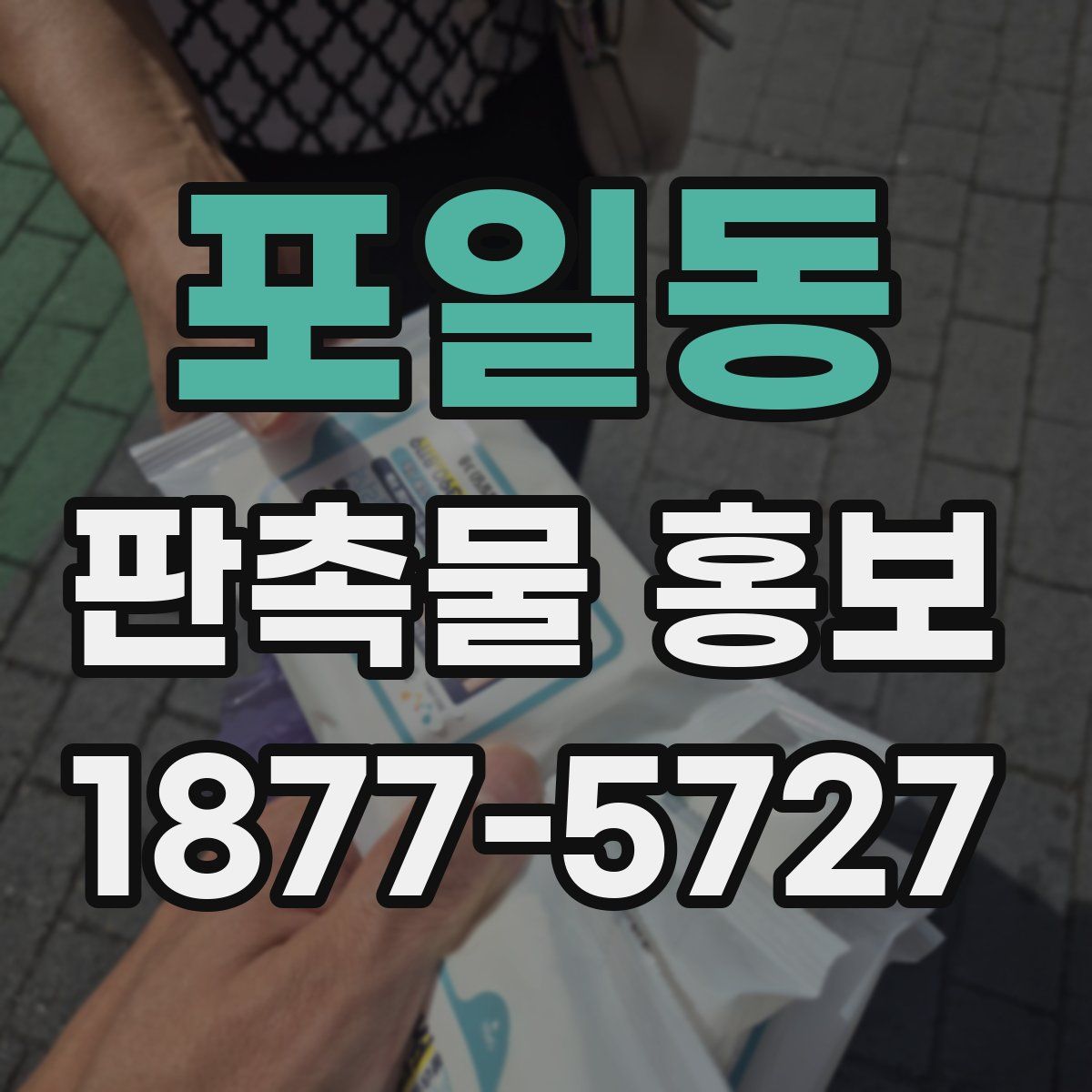 포일동 판촉물 홍보