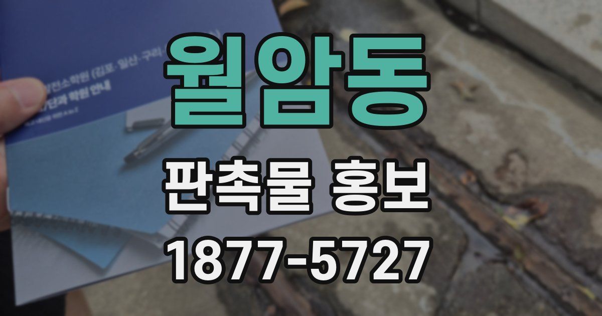 월암동 판촉물 홍보