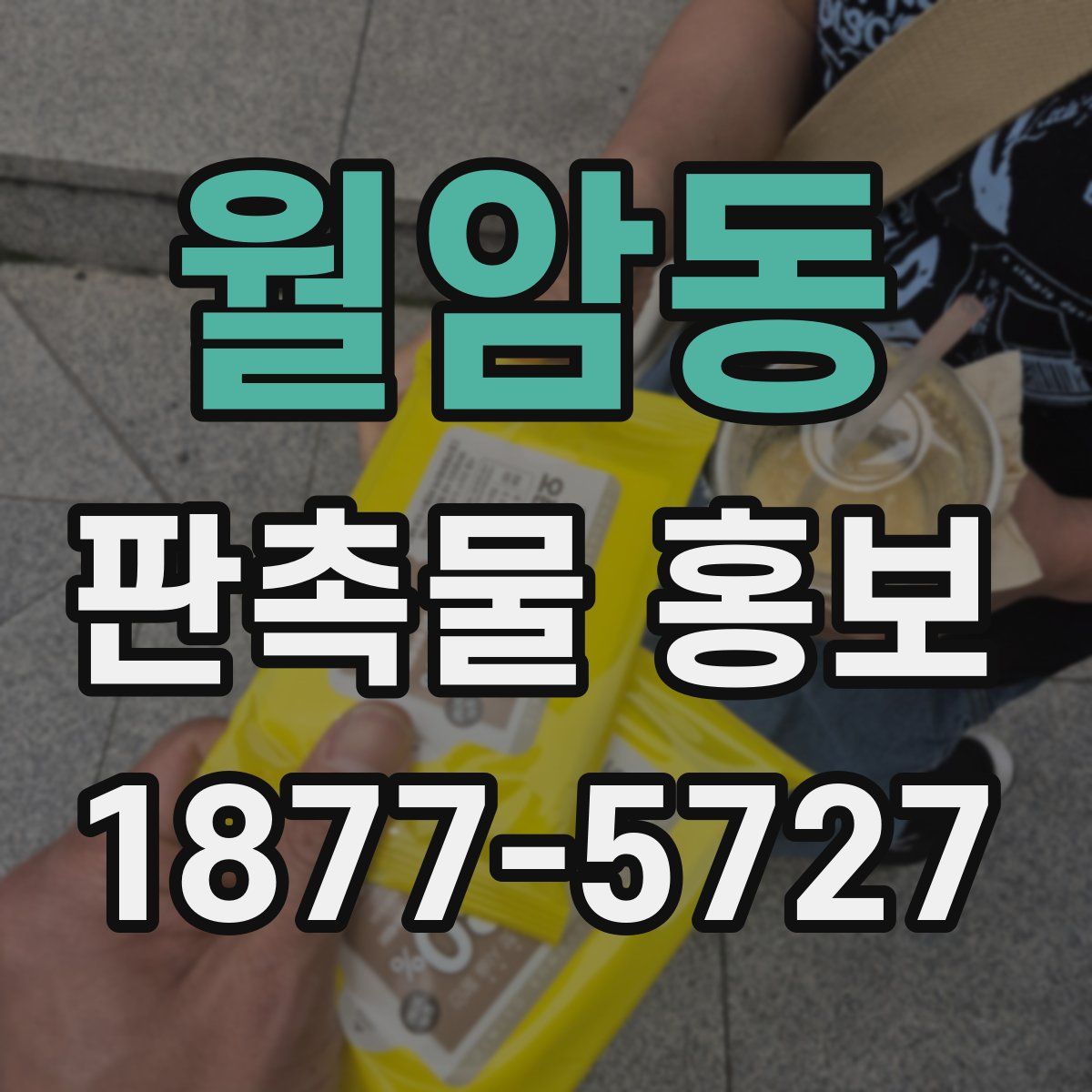 월암동 판촉물 홍보