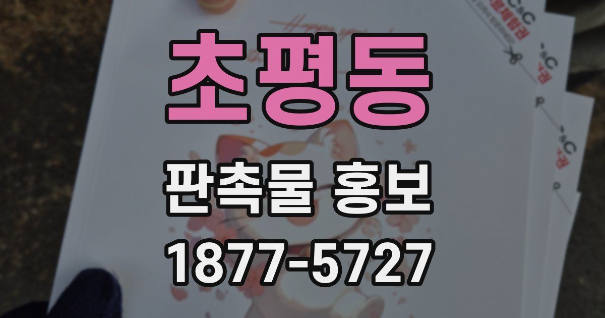 초평동 판촉물 홍보