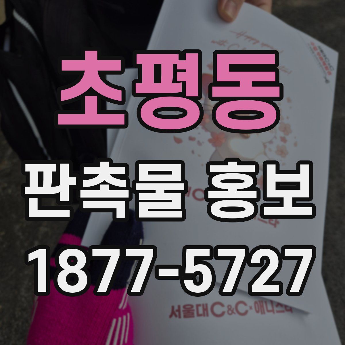 초평동 판촉물 홍보