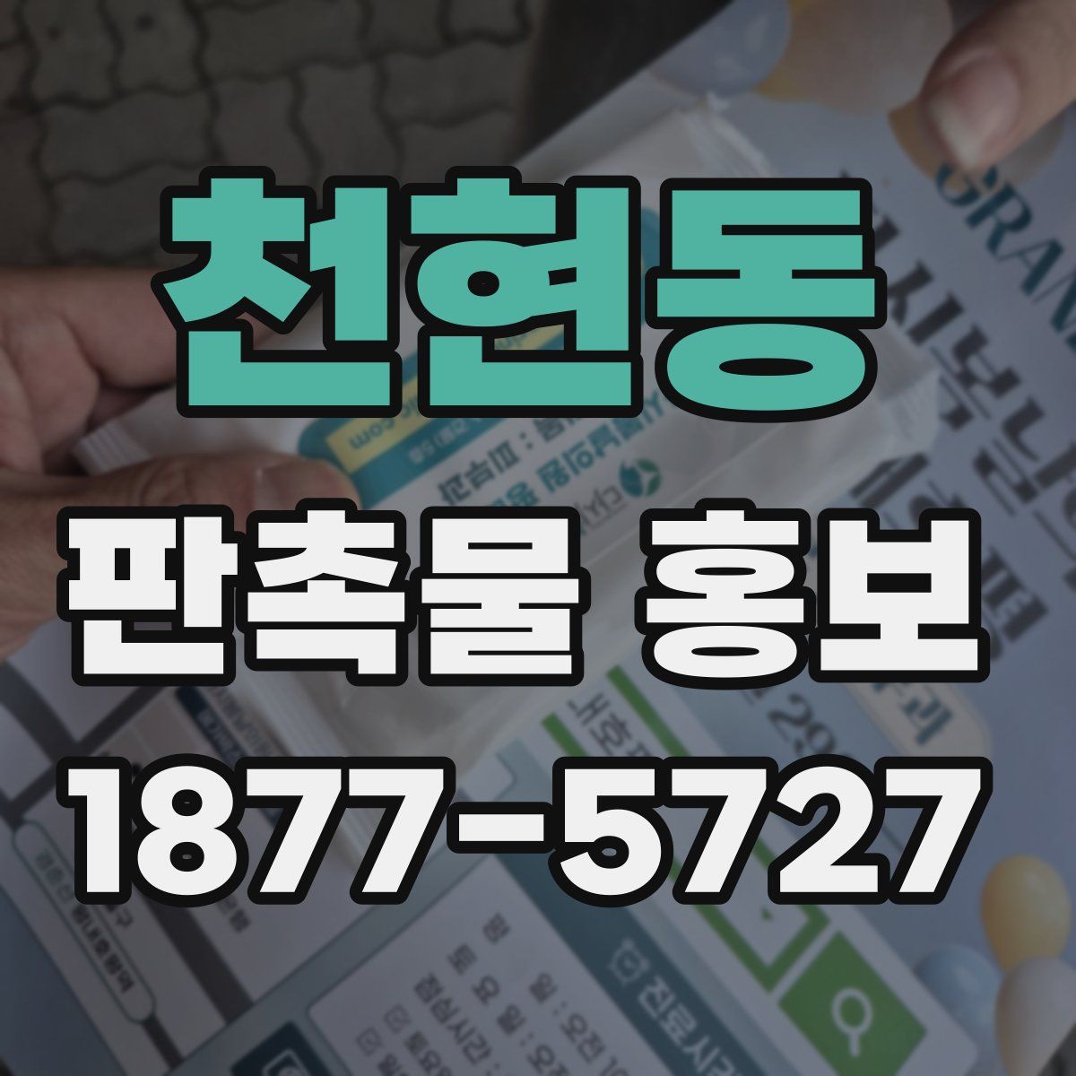 천현동 판촉물 홍보