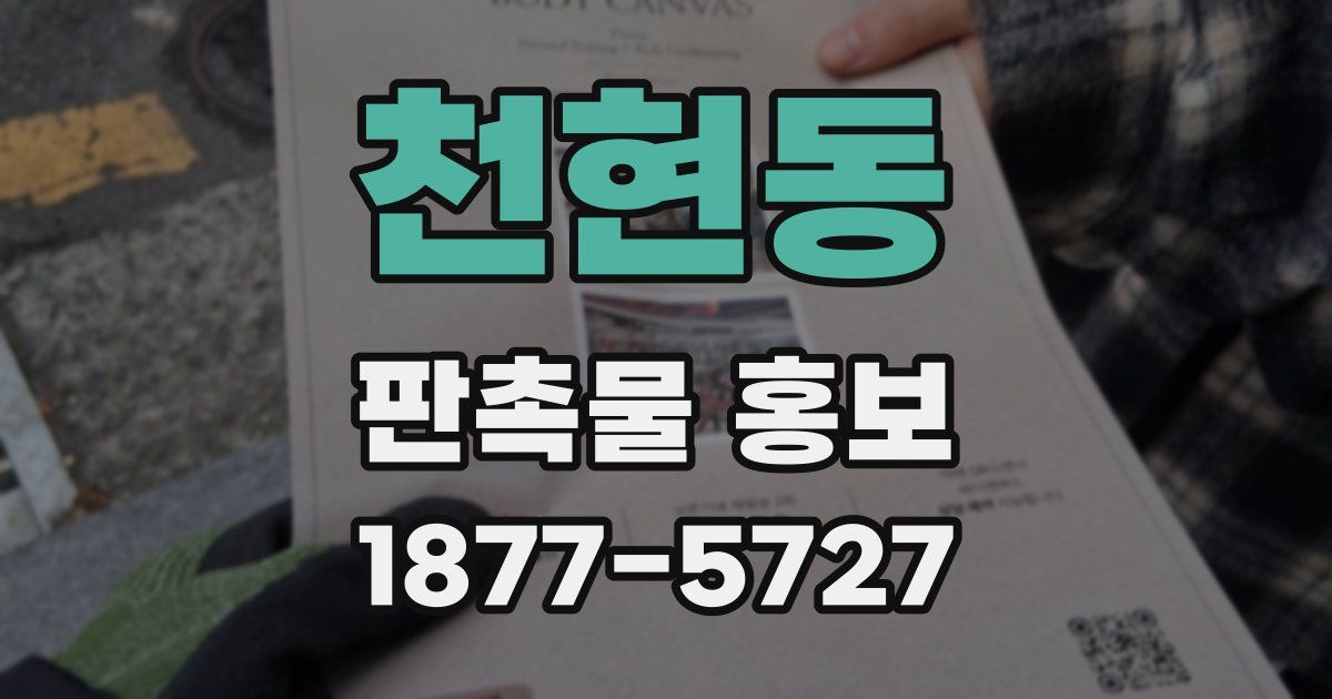 천현동 판촉물 홍보