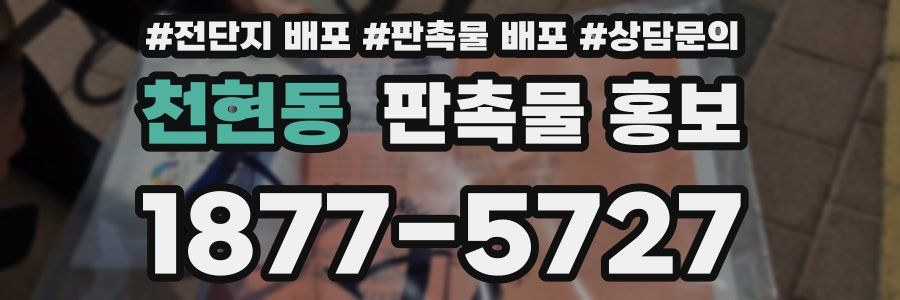 천현동 판촉물 홍보
