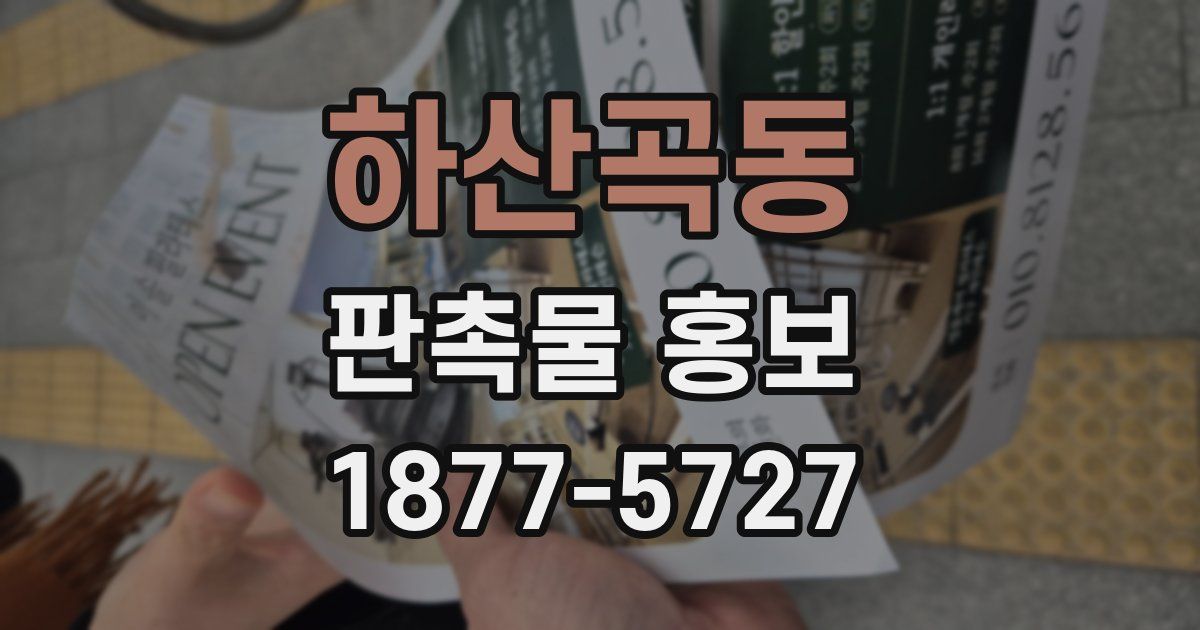 하산곡동 판촉물 홍보