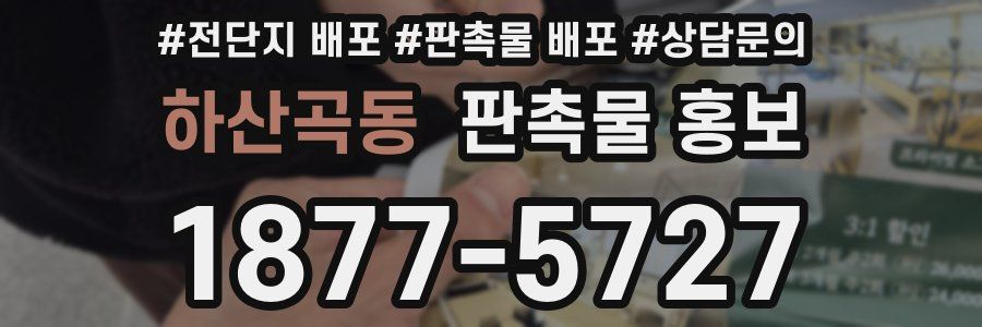 하산곡동 판촉물 홍보