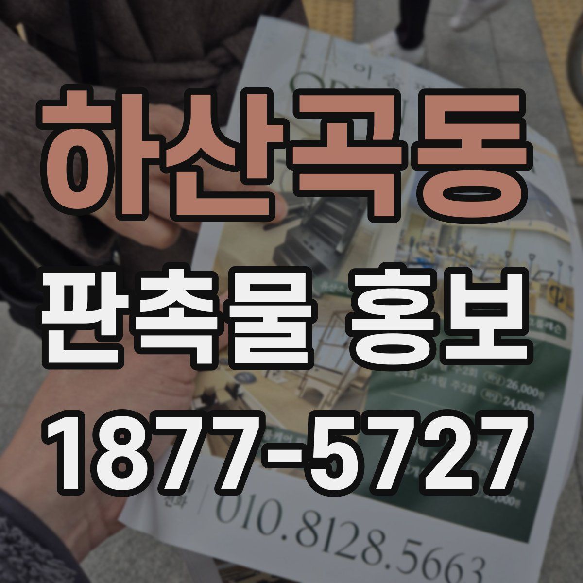 하산곡동 판촉물 홍보