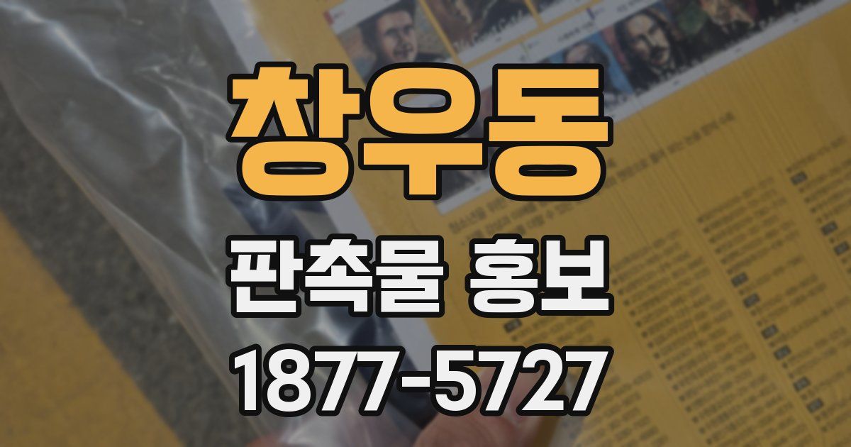 창우동 판촉물 홍보
