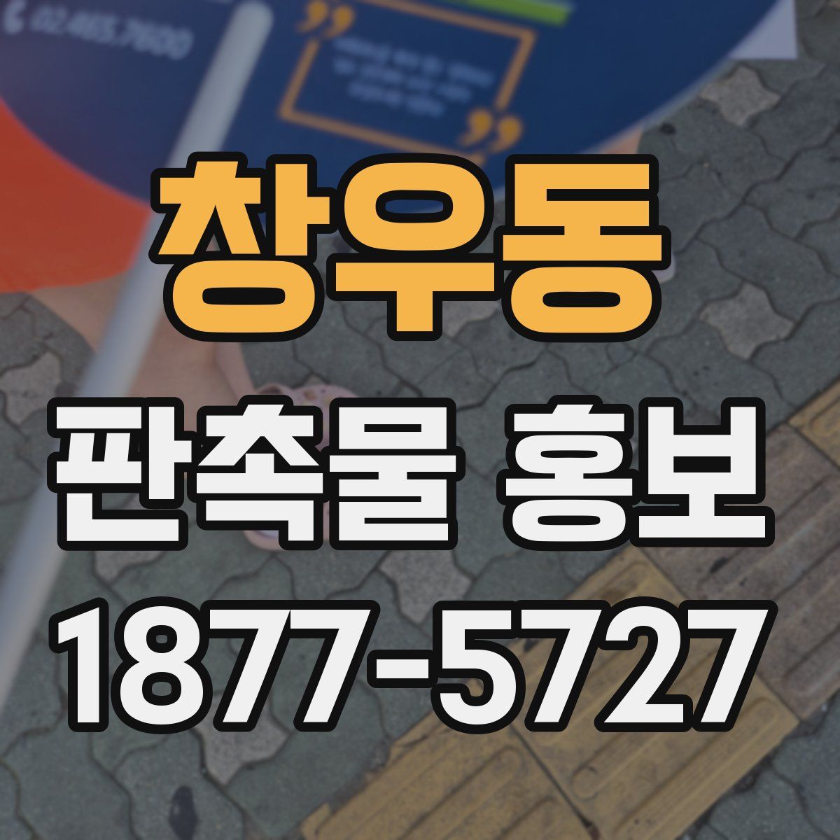 창우동 판촉물 홍보
