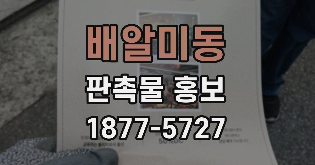 배알미동 판촉물 홍보