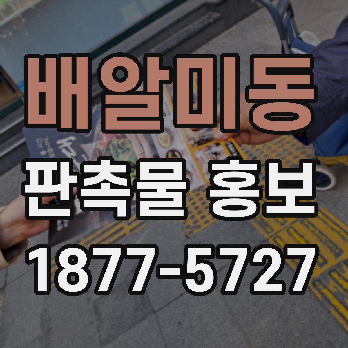 배알미동 판촉물 홍보