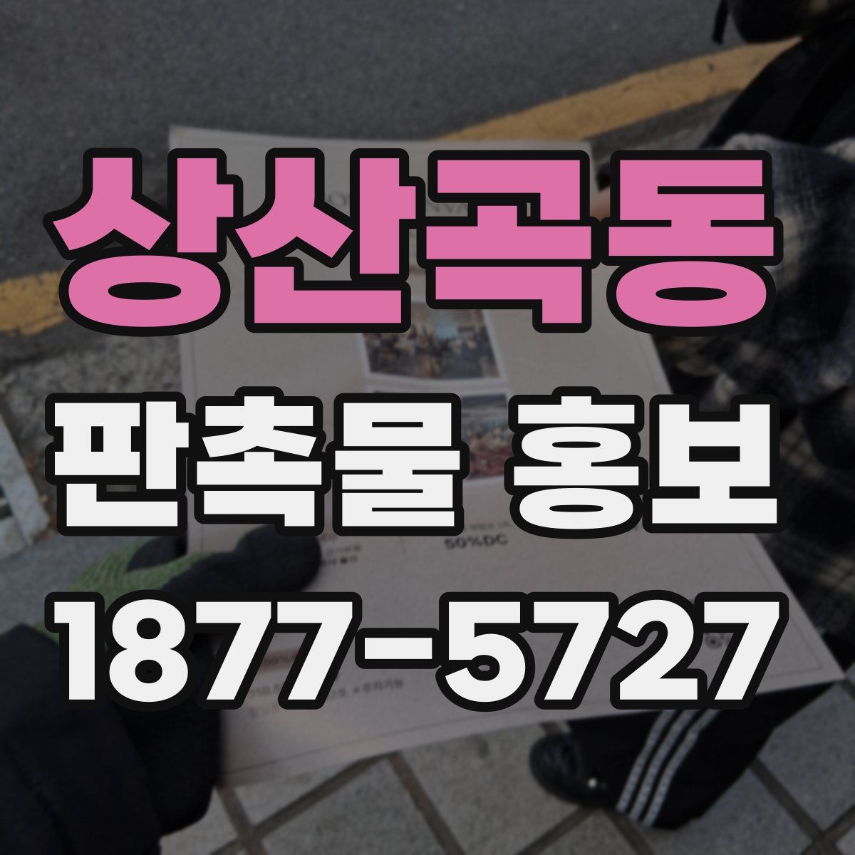 상산곡동 판촉물 홍보