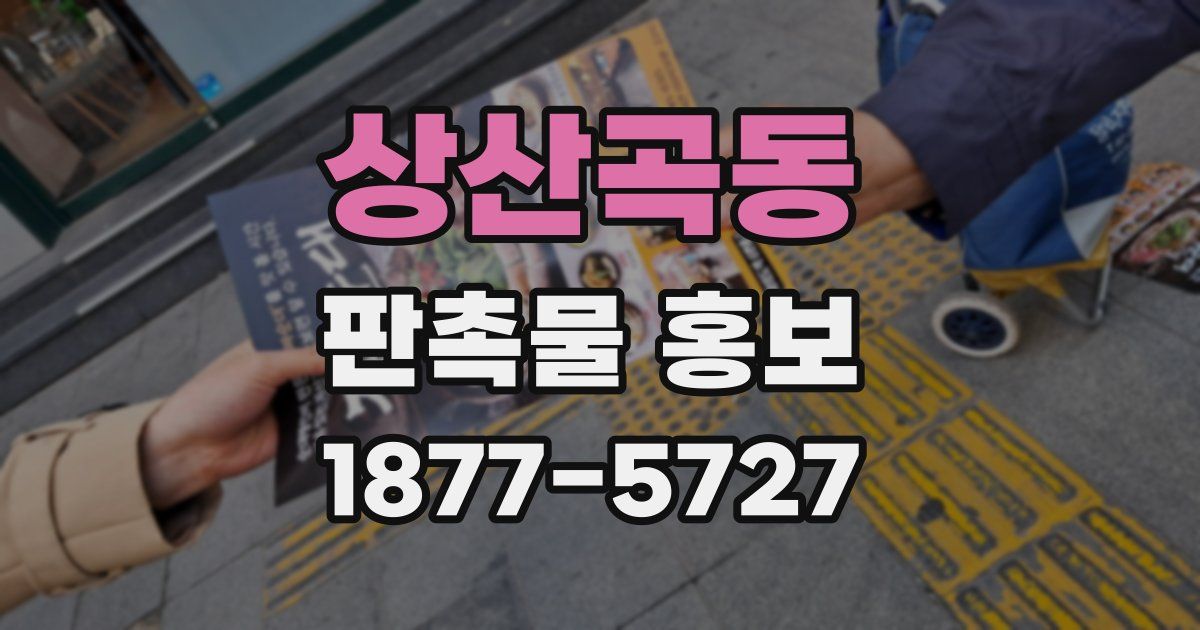 상산곡동 판촉물 홍보