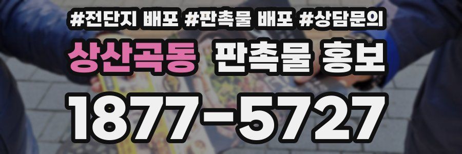 상산곡동 판촉물 홍보